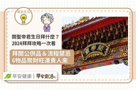 關公禁忌|關聖帝君生日怎麼拜？2024拜拜時間、供品、流程禁。